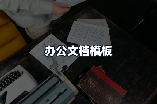 办公文档模板